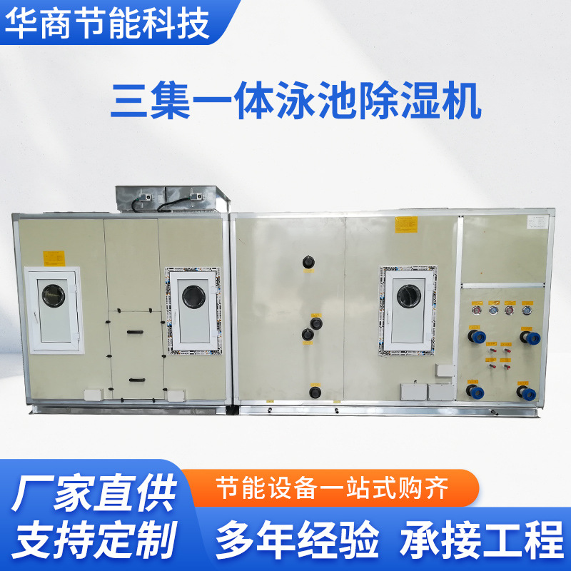 三集一體泳池除濕機